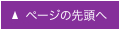 ページの先頭へ