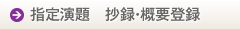 指定演題　抄録・概要登録