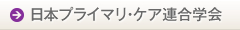 日本プライマリ・ケア連合学会