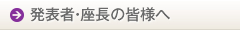 発表者・座長の皆様へ