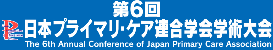 第6回日本プライマリ・ケア連合学会学術大会