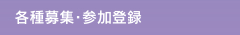 演題募集・参加登録