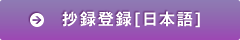 抄録登録[日本語]