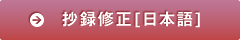 抄録修正[日本語]