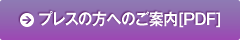 プレスの方へのご案内[PDF]