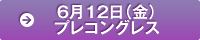 6月12日(金)プレコングレス