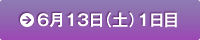 6月13日(土)1日目