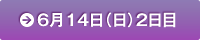 6月14日(日)2日目