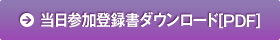 当日参加登録書ダウンロード[PDF]