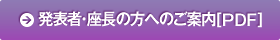 発表者・座長の方へのご案内(PDF)