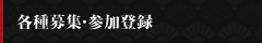 各種募集・参加登録