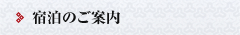 宿泊のご案内