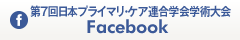 日本プライマリ・ケア連合学会