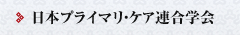 日本プライマリ・ケア連合学会