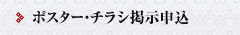 ポスター・チラシ掲示申込