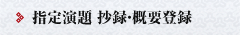 指定演題 抄録・概要登録