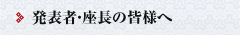 発表者・座長の皆様へ