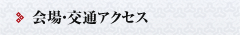 会場・交通アクセス