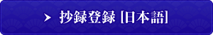 抄録登録[日本語]