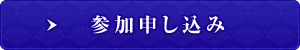 参加申し込み