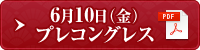 6月10日（金）プレコングレス