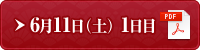 6月11日（土） 1日目