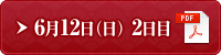 6月12日（日） 2日目