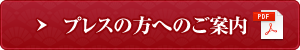 プレスの方へのご案内（PDF）