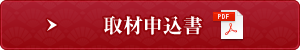 取材申込書（PDF）