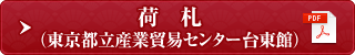 荷札(東京都立産業貿易センター台東館)(PDF)