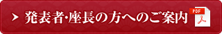 発表者・座長の方へのご案内(PDF)