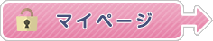マイページ