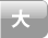 大