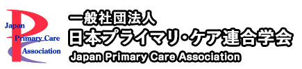 日本プライマリ・ケア連合学会