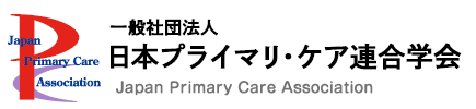 日本プライマリ・ケア連合学会